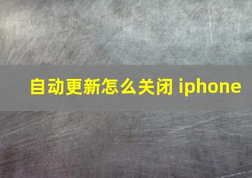 自动更新怎么关闭 iphone